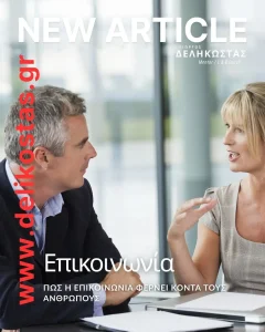 Πώς η επικοινωνία φέρνει κοντά τους ανθρώπους