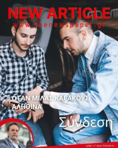 Όταν μιλάς και ακούς αληθινά