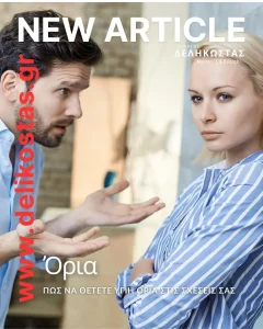 Πώς να θέτετε υγιή όρια στις σχέσεις σας