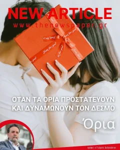 Όταν τα όρια προστατεύουν και δυναμώνουν ρον δεσμό