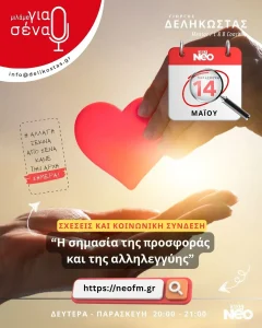 Η σημασία της προσφοράς και της αλληλεγγύης