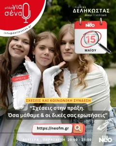 Σχέσεις στην πράξη