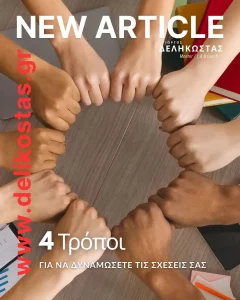 4 τρόποι για να δυναμώσετε τη σχέση σας