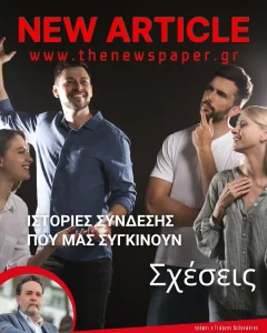 Ιστορίες σύνδεσης που μας συγκινούν