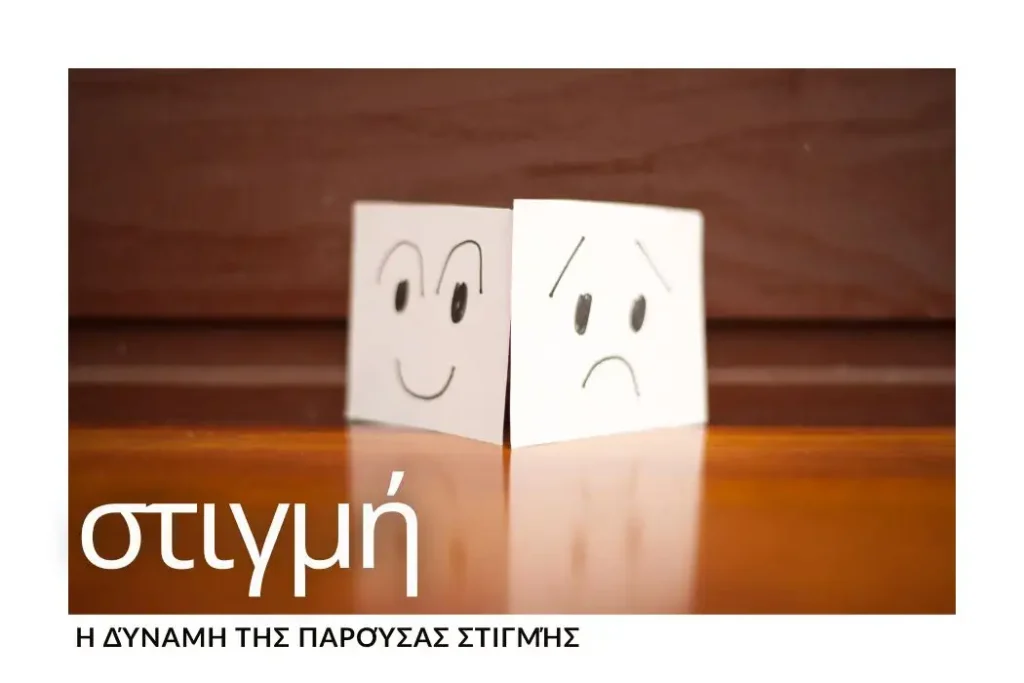 dynamiki-paroysas-stigmis
