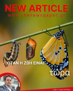 Όταν η ζωή είναι τώρα