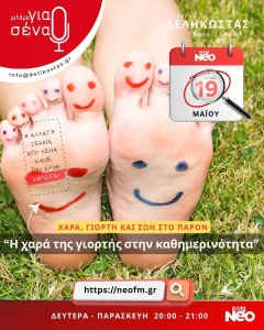 Η χαρά της γιορτής στην καθημερινότητα