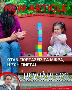 Όταν γιορτάζεις τα μικρά η ζωή γίνεται μεγαλύτερη