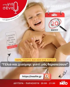 Γέλιο & χιούμορ γιατί μας θεραπεύουν