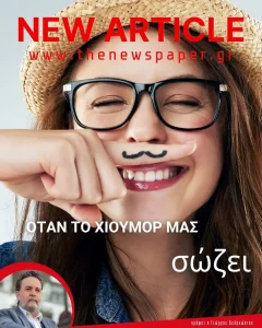 Όταν το χιούμορ μας σώζςι