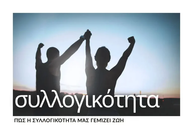syllektikotita-xara-zoi