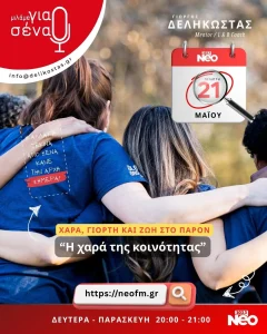 Η χαρά της κοινότητας