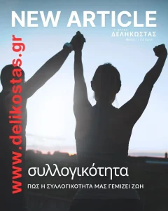 Πώς η συλλογικότητα μας γεμίζει ζωή
