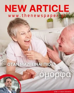 Όταν μαζί είναι πιο όμορφα