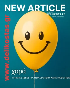 4 μικρές ιδέες για περισσότερη χαρά κάθε μέρα