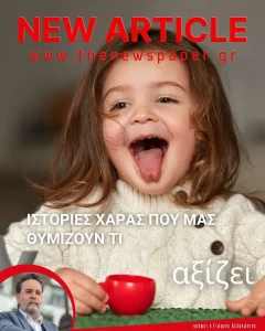 Ιστορίες χαράς που μας θυμίζουν τί αξίζει