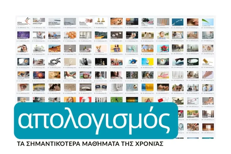 apologismos-simantikotera-mathimata-xronias