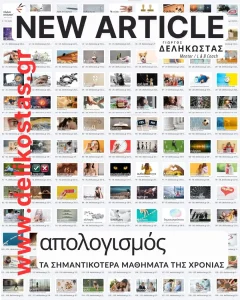 Απολογισμός: τα σημαντικότερα μαθήματα της χρονιάς