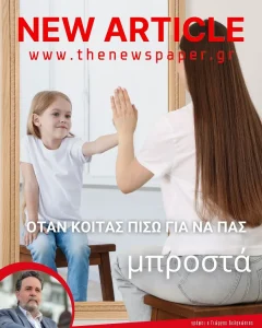 Όταν κοιτάς πίσω για να πας μπροστά