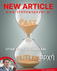 Όταν το τέλος είναι και αρχή