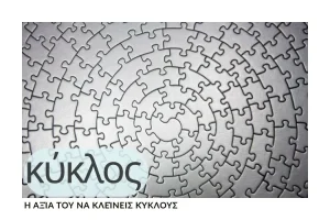 i-axia-tou-na-kleineis-kyklous