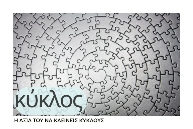 i-axia-tou-na-kleineis-kyklous