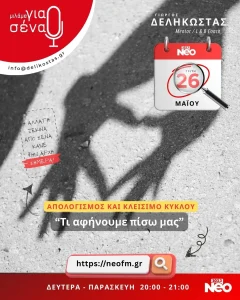 Τί αφήνουμε πίσω μας