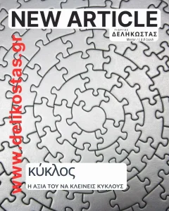 Η αξία του να κλείνεις κύκλους