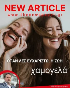 Όταν λες ευχαριστώ η ζωή χαμογελάει