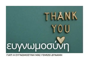 giati-i-evgnomosini-mas-gemizei-dynami