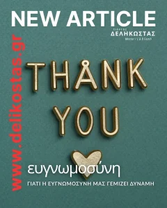 Γιατί η ευγνωμοσύνη μας γεμίζει δύναμη