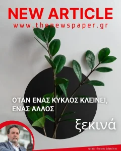 Όταν ένας κύκλος κλείνει ένας άλλος ξεκινά