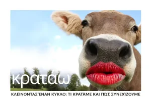 kleinontas-enan-kyklo-kleisimo-sezon