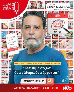 Κλείσιμο σεζόν: Όσα μάθαμε όσα έρχονται